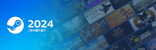 画像ギャラリー No.002のサムネイル画像 / 「Steam」,2024年を振り返る詳細レポートを公開。人気の新作をきっかけに登録したユーザーを,手厚い機能で定着化