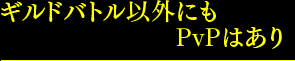 ����ɥХȥ�ʳ��ˤ�PvP�Ϥ���