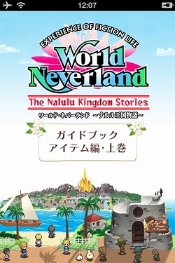 画像ギャラリー No.002のサムネイル画像 / 「ワールド・ネバーランド〜ナルル王国物語〜」,アイテムデータを収録したiPhone/iPad向け電子書籍が登場