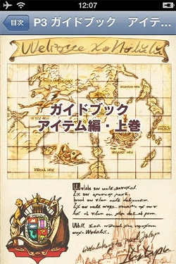 画像ギャラリー No.003のサムネイル画像 / 「ワールド・ネバーランド〜ナルル王国物語〜」,アイテムデータを収録したiPhone/iPad向け電子書籍が登場