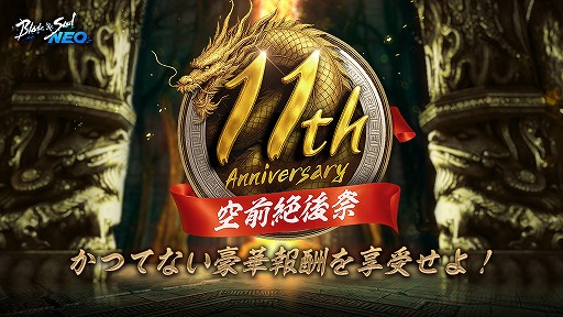 画像ギャラリー No.002のサムネイル画像 / 「ブレイドアンドソウル」11周年記念生番組を配信。NEOで交換できるアイテムなど,豪華報酬を用意した「空前絶後祭」を開催