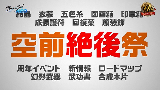 画像ギャラリー No.004のサムネイル画像 / 「ブレイドアンドソウル」11周年記念生番組を配信。NEOで交換できるアイテムなど,豪華報酬を用意した「空前絶後祭」を開催