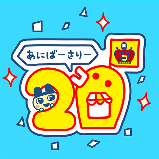 画像ギャラリー No.001のサムネイル画像 / 「たまごっちのプチプチおみせっち」シリーズ,公式Xアカウントを開設。20周年ロゴを公開