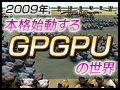 2009ǯܳʻưGPGPUԡGPGPUΥץåȥեư