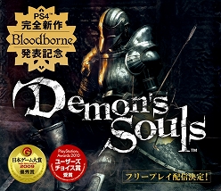 #004Υͥ/Demon's SoulsפPlayStation PlusΥե꡼ץ쥤ۿꡣ618819ޤ