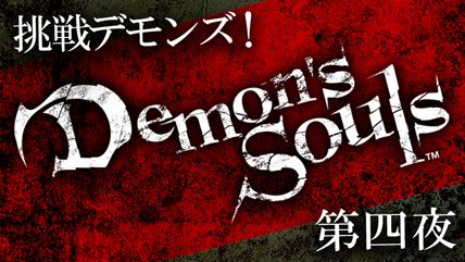 ˥ȎĩDemon's Soulsَ뤬22