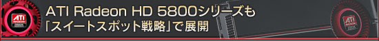 ATI Radeon HD 5800���꡼����֥������ȥ��ݥå���ά�פ�Ÿ��