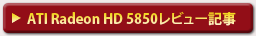 ATI Radeon HD 5850��ӥ塼����