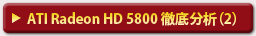ATI Radeon HD 5800 Ű��ʬ�ϡ�2��