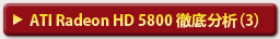 ATI Radeon HD 5800 Ű��ʬ�ϡ�3��