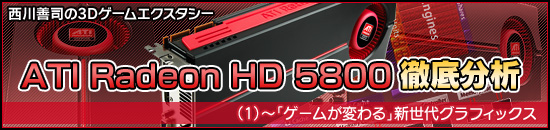 �������ʤ�3D��������������ATI Radeon HD 5800��Ű��ʬ�ϡ�1�ˡ��֥����ब�Ѥ��׿����奰��ե��å���