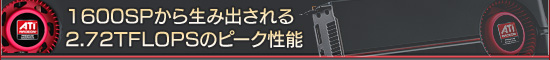 1600SP�������߽Ф����2.72TFLOPS�Υԡ�����ǽ