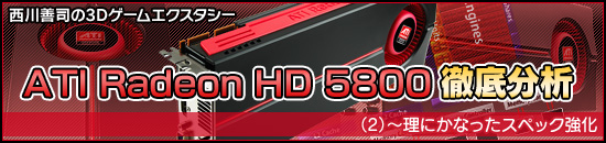 �������ʤ�3D��������������ATI Radeon HD 5800��Ű��ʬ�ϡ�2�ˡ����ˤ��ʤä����ڥå�����