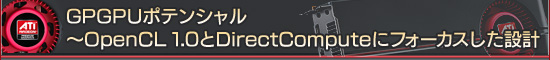 GPGPU�ݥƥ󥷥���OpenCL 1.0��DirectCompute�˥ե������������߷�