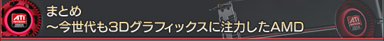 �ޤȤ���������3D����ե��å��������Ϥ���AMD