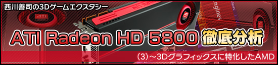 �������ʤ�3D��������������ATI Radeon HD 5800��Ű��ʬ�ϡ�3�ˡ�3D����ե��å������ò�����AMD