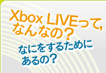 Xbox LIVEäơʤʤΡʤˤ򤹤뤿ˤΡ