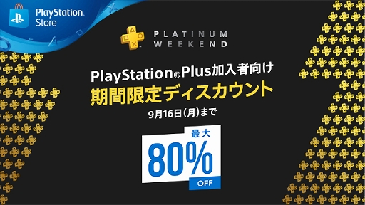 PS StoreǡPS4ȥоݤˤPS PlusԸꥻPLATINUM WEEKENDפ916ޤǳ