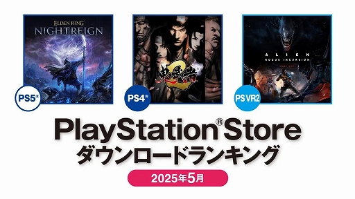 画像ギャラリー No.001のサムネイル画像 / PS Store 2025年5月DLランキング,PS5部門「ELDEN RING NIGHTREIGN」,PS4部門「鬼武者2 リマスター」が1位に