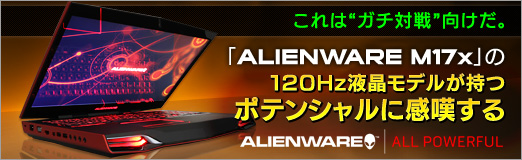 #029Υͥ/PRۤϡȥɸALIENWARE M17xפ120Hzվǥ뤬ĥݥƥ󥷥˴ò