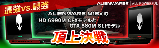 #032Υͥ/PRֺۡǶvs.ǶסALIENWARE M18xHD 6990M CFXǥGTX 580M SLIǥ롤ĺ