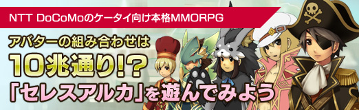 ���������꡼ No.001�Υ���ͥ������ / ��PR�ۥ��Х������Ȥ߹�碌��10���̤�!?��NTT DoCoMo�Υ������������ܳ�MMORPG�֥��쥹���륫�פ�ͷ��Ǥߤ褦