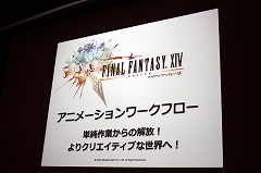 [CEDEC 2010] FINAL FANTASY XIVפ24000Υ⡼ϡɤΤ褦˺줿ΤΥե