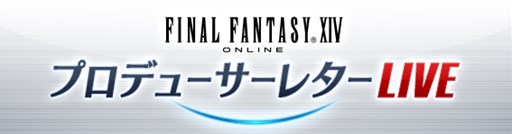 画像ギャラリー No.001のサムネイル画像 / 「FFXIV」,第30回PLLは5月22日18:00頃より秋田から公開生放送