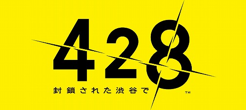 画像ギャラリー No.002のサムネイル画像 / いいから買っておけ! と「428 〜封鎖された渋谷で〜」をお薦めするレビューを掲載