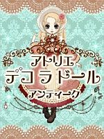 画像ギャラリー No.002のサムネイル画像 / DSiウェア用「アトリエ デコ ラ ドール アンティーク」が12月26日に登場