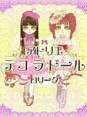 画像ギャラリー No.005のサムネイル画像 / DSiウェア用「アトリエ デコ ラ ドール アンティーク」が12月26日に登場