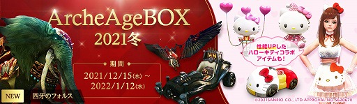 ArcheAgeפǥϥƥܥƥϿArcheAge BOX2021ߡɤо