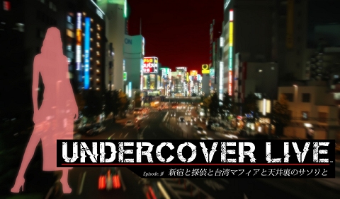 õ奰å롩O-GAMESοȥUNDERCOVER LIVE Episode 0פǡץ쥼ȥڡ󤬼»