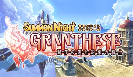 画像ギャラリー No.001のサムネイル画像 / キャラクターデザインも一新したシリーズ最新作「サモンナイトグランテーゼ 滅びの剣と約束の騎士」,バンダイナムコゲームスより2010年春発売