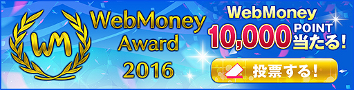  No.002Υͥ / եɼǺǹΥ饤󥲡֡WebMoney Award 2016פγŤȯɽɼդ12191500