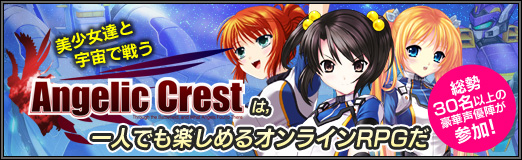 ���������꡼ No.039�Υ���ͥ������ / ��PR������30̾�ʾ�ι����ͥ�ؤ⻲�á���������ã�ȱ�����臘��Angelic Crest�פϡ���ͤǤ�ڤ���륪��饤��RPG��