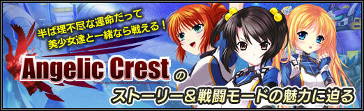 ���������꡼ No.001�Υ���ͥ������ / ��PR��Ⱦ�����ԿԤʱ�̿���äơ�������ã�Ȱ��ʤ��廊�롪����Angelic Crest�פΥ��ȡ��꡼����Ʈ�⡼�ɤ�̥�Ϥ�����