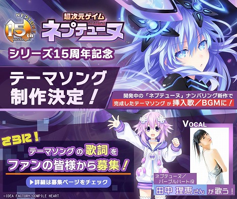 画像ギャラリー No.003のサムネイル画像 / 「ネプテューヌ」シリーズ15周年を記念したテーマソングの制作が決定。ボーカルは田中理恵さんが担当し,歌詞の募集を開始