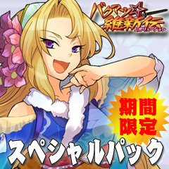 画像ギャラリー No.001のサムネイル画像 / 「バクマツ☆維新伝」,ゲーム本編と4つの有料クエストパックなどがセットになった“スペシャルパック”が期間限定で登場