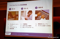 画像ギャラリー No.007のサムネイル画像 / ペイパルジャパン,日本におけるオンライン決済サービス「PayPal」の事業拡大に関する成長戦略説明会を開催