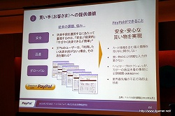 画像ギャラリー No.009のサムネイル画像 / ペイパルジャパン,日本におけるオンライン決済サービス「PayPal」の事業拡大に関する成長戦略説明会を開催