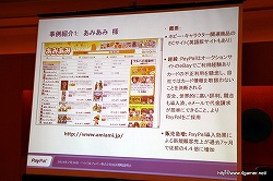 画像ギャラリー No.017のサムネイル画像 / ペイパルジャパン,日本におけるオンライン決済サービス「PayPal」の事業拡大に関する成長戦略説明会を開催