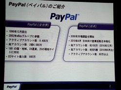 画像ギャラリー No.015のサムネイル画像 / ペイパルジャパン,日本向け戦略事業説明会を開催。今後5年間のECおよびデジタルコンテンツ市場の大きな成長を見込み,さらなるサービスの充実を図る