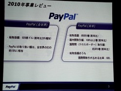 画像ギャラリー No.016のサムネイル画像 / ペイパルジャパン,日本向け戦略事業説明会を開催。今後5年間のECおよびデジタルコンテンツ市場の大きな成長を見込み,さらなるサービスの充実を図る