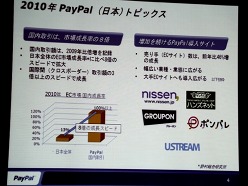画像ギャラリー No.017のサムネイル画像 / ペイパルジャパン,日本向け戦略事業説明会を開催。今後5年間のECおよびデジタルコンテンツ市場の大きな成長を見込み,さらなるサービスの充実を図る