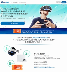 画像ギャラリー No.002のサムネイル画像 / PayPalを利用してPS Storeで3000円以上をチャージするとPS VRなどの豪華賞品が当たる。キャンペーンは4月1日スタート