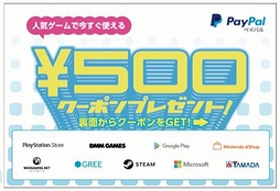 画像ギャラリー No.002のサムネイル画像 / PayPal,決済時に500円割引きとなるクーポンを東京ゲームショウ2017の同社特設ブースで配布