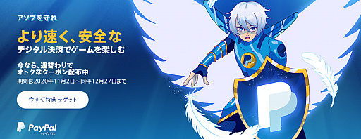 画像ギャラリー No.001のサムネイル画像 / 【PR】「ペイパル」で安全・お得にゲームライフを楽しもう。ゲーマーにこそお勧めできる「ペイパル」の魅力を紹介