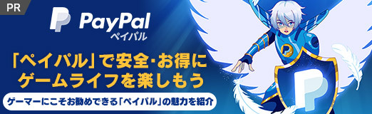 画像ギャラリー No.010のサムネイル画像 / 【PR】「ペイパル」で安全・お得にゲームライフを楽しもう。ゲーマーにこそお勧めできる「ペイパル」の魅力を紹介