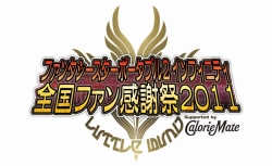 ���������꡼ No.008�Υ���ͥ������ / �֥ե��󥿥����������ݡ����֥�2 ����ե��˥ƥ��ס�����ե��󴶼պ�2011������ե��˥ƥ������ץ�η辡���2011ǯ4��24������������ո���Ʊ������